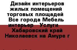 Дизайн интерьеров жилых помещений, торговых площадей - Все города Мебель, интерьер » Услуги   . Хабаровский край,Николаевск-на-Амуре г.